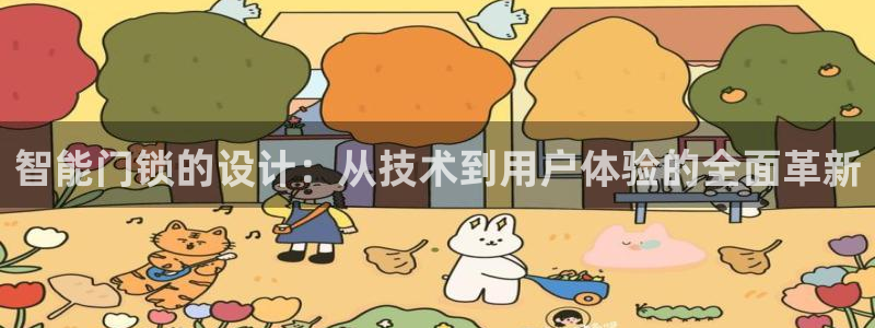 金吉年会：智能门锁的设计：从技术到用户体验的全面革新