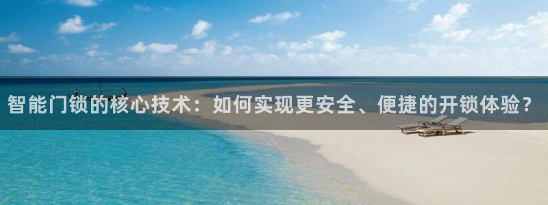 金年会ios下载：智能门锁的核心技术：如何实现更安全、便捷的