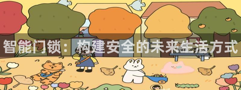 金年会体育app官网：智能门锁：构建安全的未来生活方式