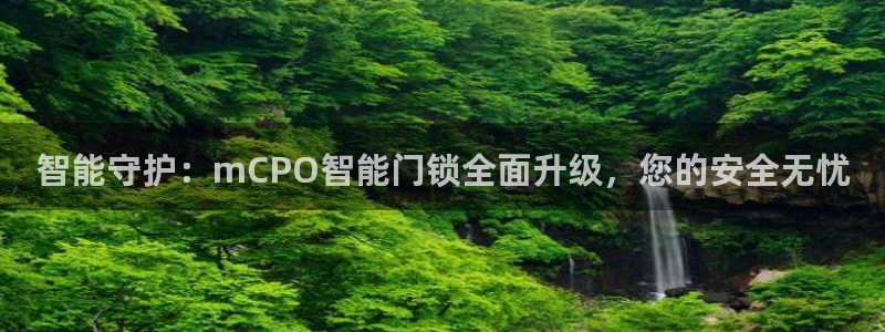金年会官方：智能守护：mCPO智能门锁全面升级，您的安全无忧