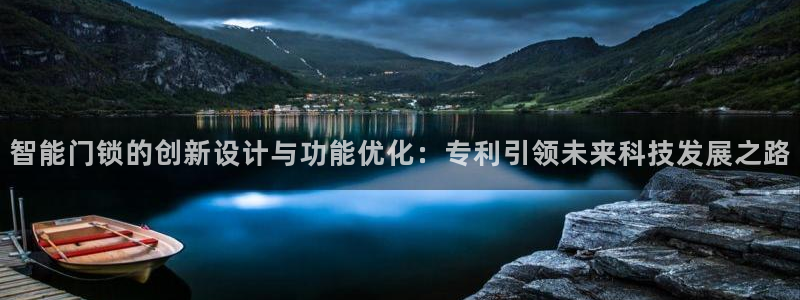 金年会彩金：智能门锁的创新设计与功能优化：专利引领未来科技发