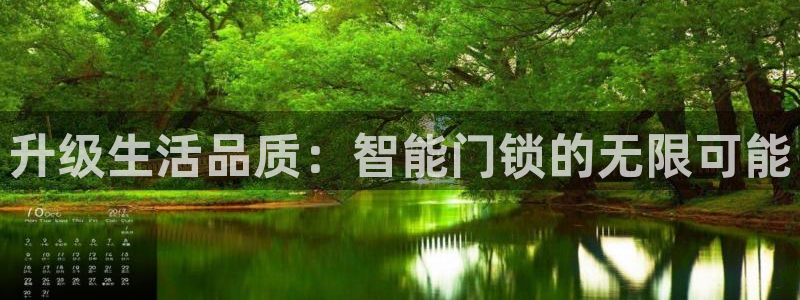 金年会吧：升级生活品质：智能门锁的无限可能
