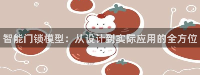 金年会开户：智能门锁模型：从设计到实际应用的全方位