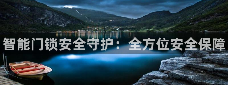 金年会在线：智能门锁安全守护：全方位安全保障