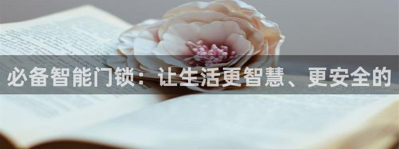 金年会澳门6766：必备智能门锁：让生活更智慧、更安全的