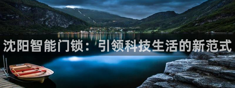 金年会投注官网：沈阳智能门锁：引领科技生活的新范式