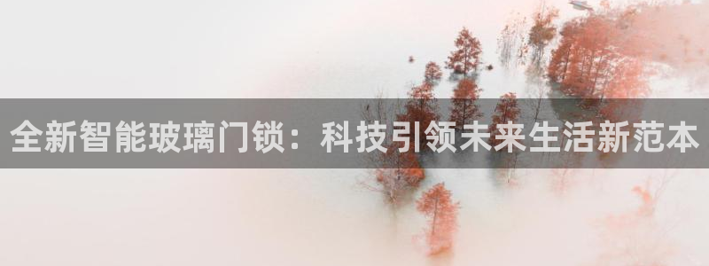 金年会活动：全新智能玻璃门锁：科技引领未来生活新范本