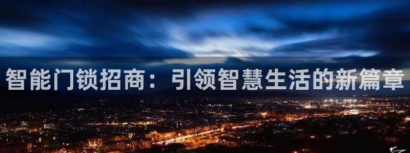 金科年会图片：智能门锁招商：引领智慧生活的新篇章