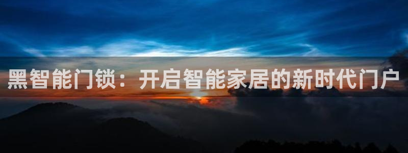 金年会app下载官网