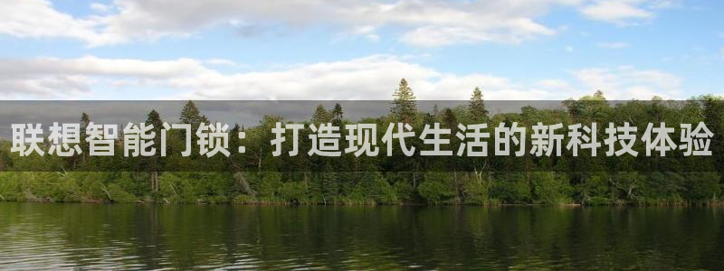 金年会金字招牌至上：联想智能门锁：打造现代生活的新科技体验