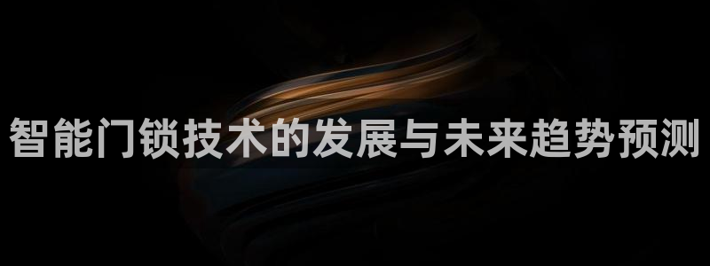 6766金年会：智能门锁技术的发展与未来趋势预测