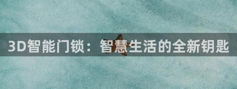 金立年会：3D智能门锁：智慧生活的全新钥匙
