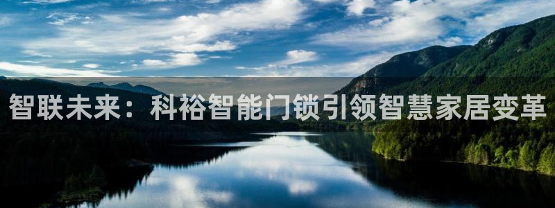 金辉城年会视频：智联未来：科裕智能门锁引领智慧家居变革