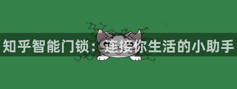 金汉江年会：知乎智能门锁：连接你生活的小助手