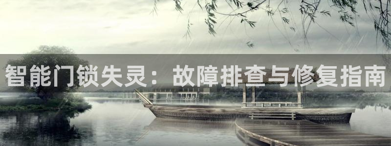 金年会6766：智能门锁失灵：故障排查与修复指南