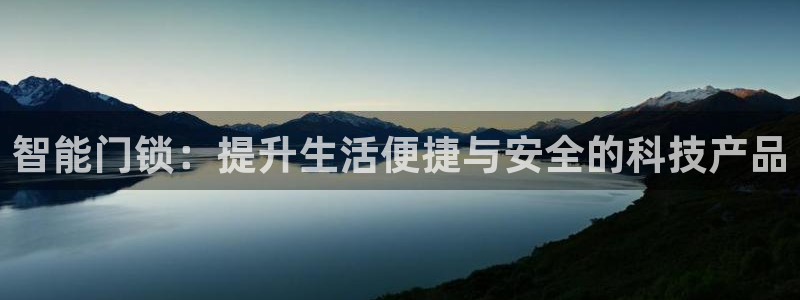 金年会手机版：智能门锁：提升生活便捷与安全的科技产品