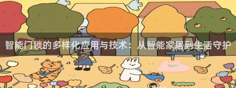 金年会网页登录：智能门锁的多样化应用与技术：从智能家居到生活