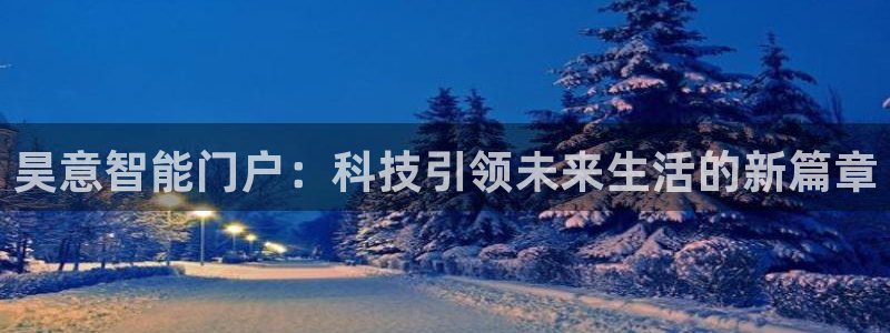 今金年会：昊意智能门户：科技引领未来生活的新篇章