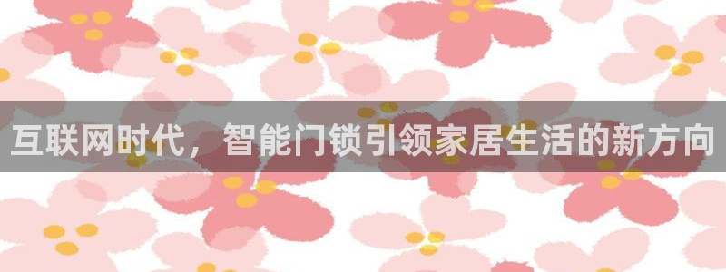金年会最新登录：互联网时代，智能门锁引领家居生活的新方向