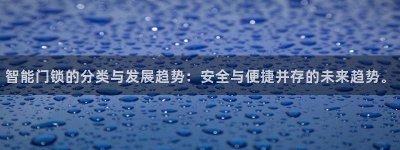 金年会手机网页版登录：智能门锁的分类与发展趋势：安全与便捷并