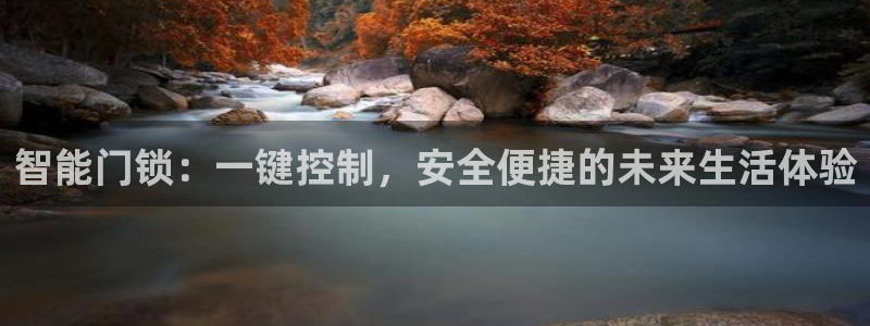 jinnian金年会：智能门锁：一键控制，安全便捷的未来生活