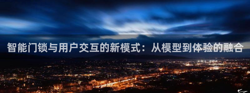 今金年会：智能门锁与用户交互的新模式：从模型到体验的融合