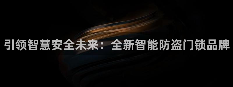 金年会提款慢：引领智慧安全未来：全新智能防盗门锁品牌