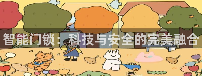 金科年会图片：智能门锁：科技与安全的完美融合