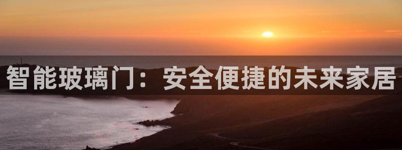 金年会提款慢：智能玻璃门：安全便捷的未来家居