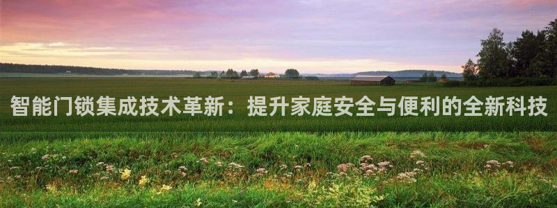 世纪金源年会：智能门锁集成技术革新：提升家庭安全与便利的全新