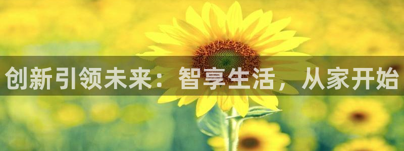 金齿科年会：创新引领未来：智享生活，从家开始