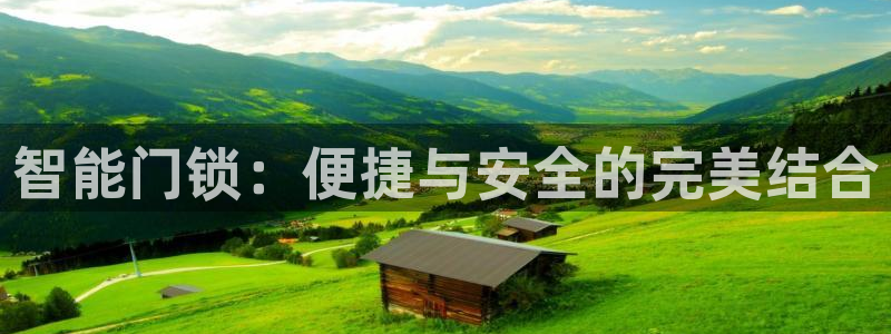 金年会和万博：智能门锁：便捷与安全的完美结合