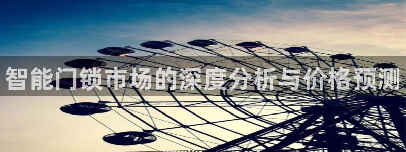 金年会金年会：智能门锁市场的深度分析与价格预测