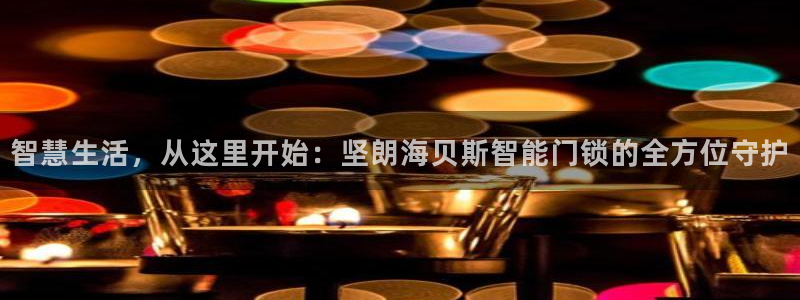 金年会在线：智慧生活，从这里开始：坚朗海贝斯智能门锁的全方位