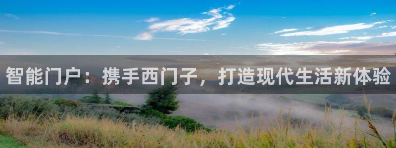 金实年会：智能门户：携手西门子，打造现代生活新体验