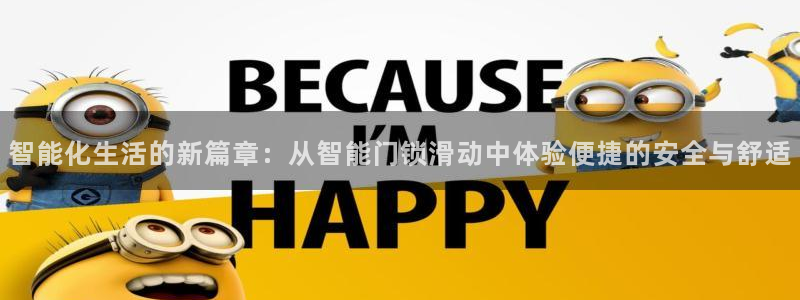 金辉城年会视频：智能化生活的新篇章：从智能门锁滑动中体验便捷