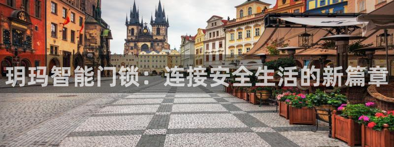 2022年金科年会：玥玛智能门锁：连接安全生活的新篇章