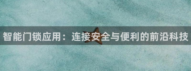 融通金年会：智能门锁应用：连接安全与便利的前沿科技