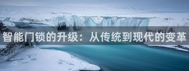 金年会在线入口：智能门锁的升级：从传统到现代的变革