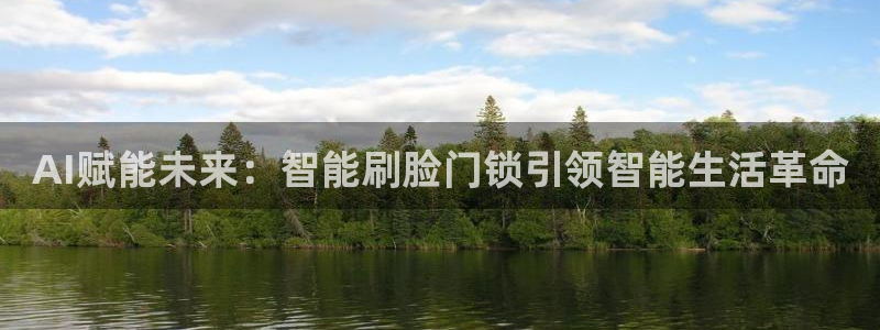 金年会金字招牌诚信：AI赋能未来：智能刷脸门锁引领智能生活革