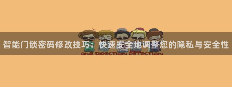 金年会金字招牌信誉至上：智能门锁密码修改技巧：快速安全地调整