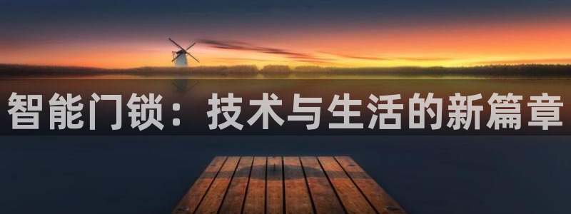 金年会娱乐官网：智能门锁：技术与生活的新篇章