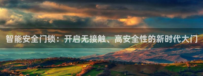 陆金所 年会：智能安全门锁：开启无接触、高安全性的新时代大门