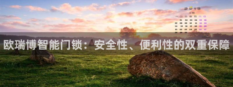 金年会 中国 金年会：欧瑞博智能门锁：安全性、便利性的双重保