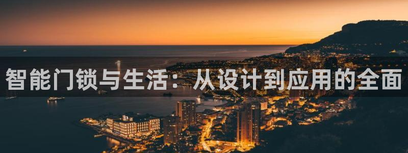 金辉城年会视频：智能门锁与生活：从设计到应用的全面