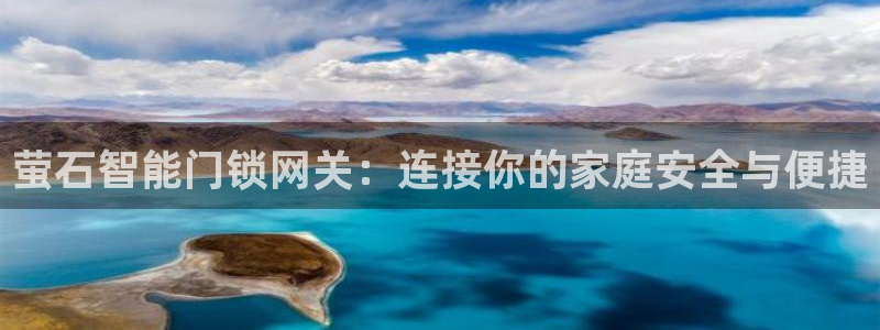 金年会全站：萤石智能门锁网关：连接你的家庭安全与便捷