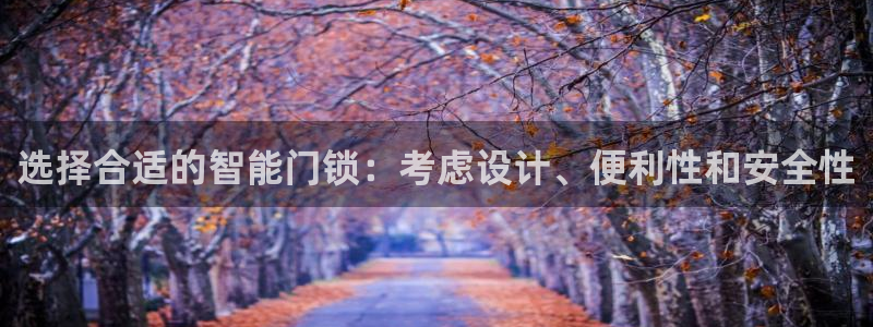 金年会体育app：选择合适的智能门锁：考虑设计、便利性和安全