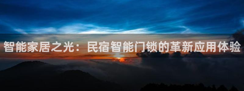 2022年金科年会：智能家居之光：民宿智能门锁的革新应用体验