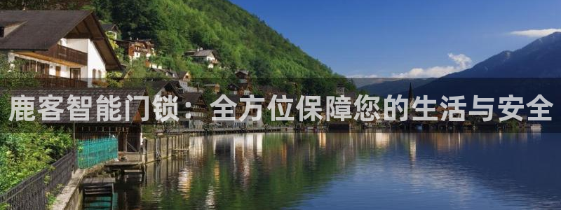 金年会综合APP：鹿客智能门锁：全方位保障您的生活与安全