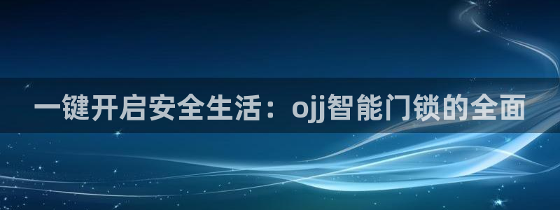 金顶年会：一键开启安全生活：ojj智能门锁的全面